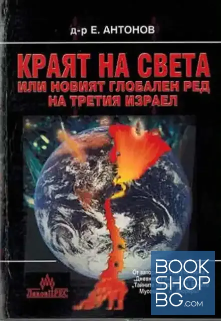 View 1 of Краят на света, или новият глобален ред на Третия Израел
