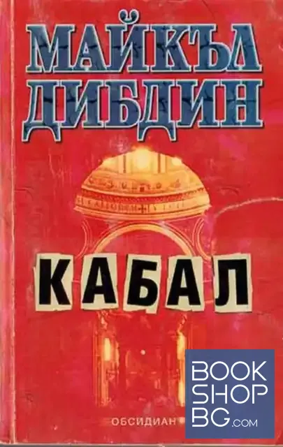 View 1 of Кабал