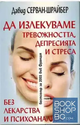 Да излекуваме тревожността, депресията и стреса