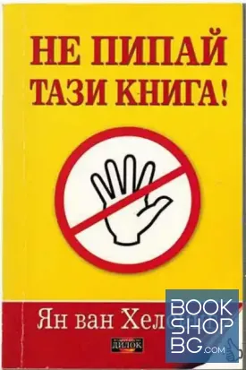 Не пипай тази книга!