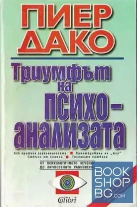 Триумфът на психоанализата