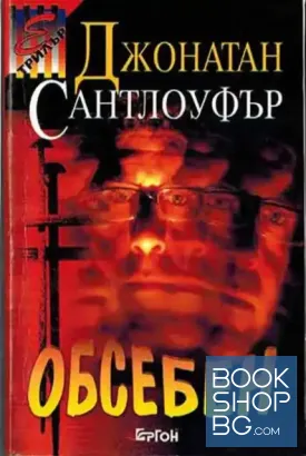 Обсебен