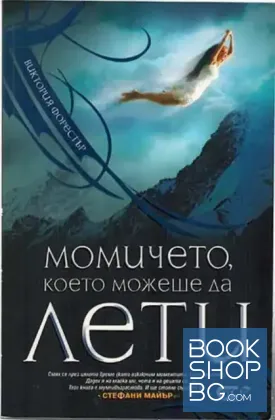 Момичето, което можеше да лети