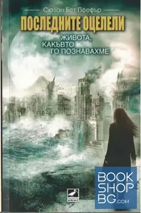Последните оцелели
