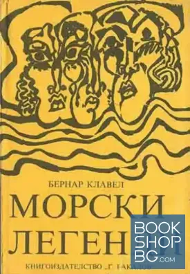 Морски легенди