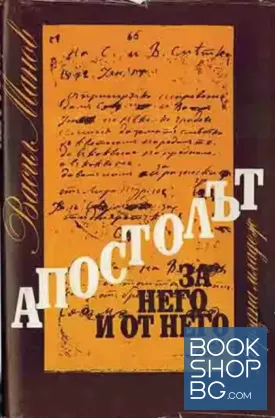 Апостолът - за него и от него