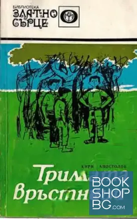 Тримата връстници