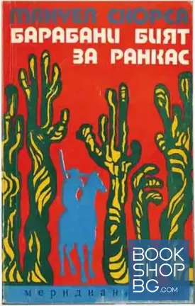 Барабани бият за Ранкас