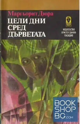Цели дни сред дърветата