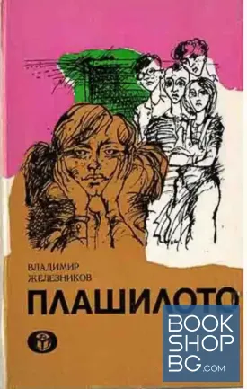Плашилото
