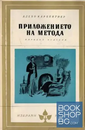 Приложението на метода