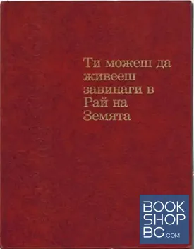 Ти можеш да живееш завинаги в Рай на Земята