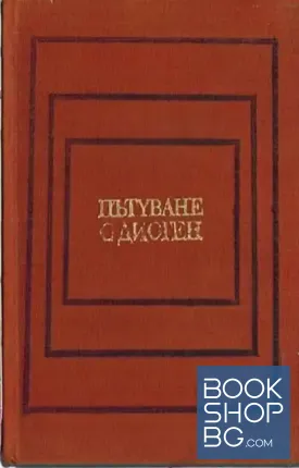 Пътуване с Диоген