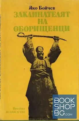 Заклинателят на оборищенци