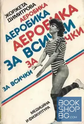 Аеробика за всички