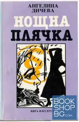 Нощна плячка