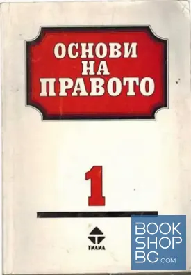Основи на правото. Част 1