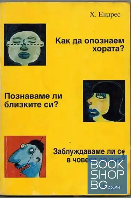 View 1 of Как да опознаем хората? Познаваме ли близките си? Заблуждаваме ли се в човека до нас?