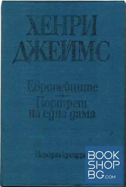 View 1 of Европейците. Портрет на една дама