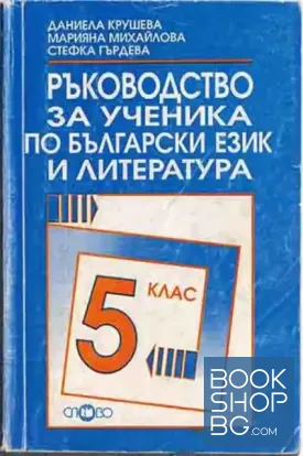 Ръководство за ученика по български език и литература за 5. клас