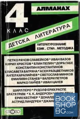 Детска литература за 4. клас