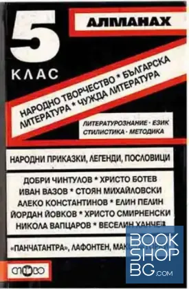 Алманах за 5. клас