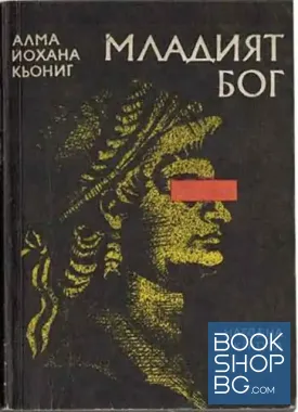 Младият Бог