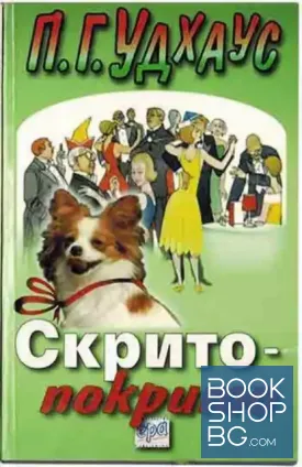 Скрито-покрито