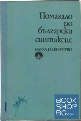 Помагало по български синтаксис