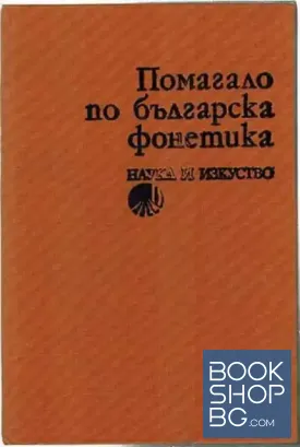 Помагало по българска фонетика
