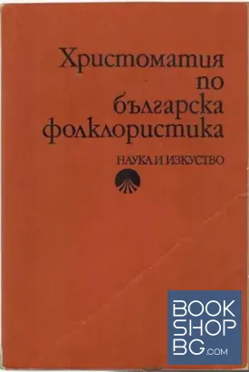 Христоматия по българска фолклористика