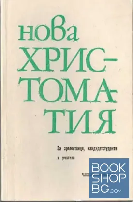 Нова христоматия