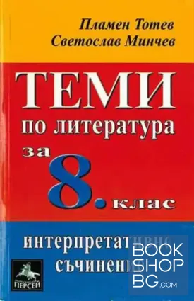 Теми по литература за 8. клас