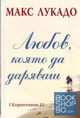 Любов, която да даряваш
