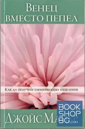 Венец вместо пепел