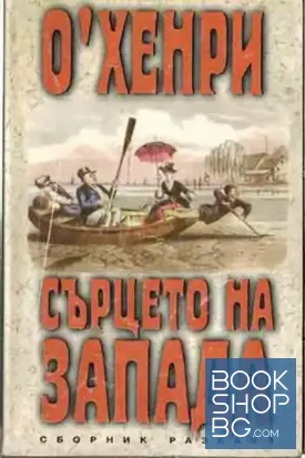 Сърцето на Запада