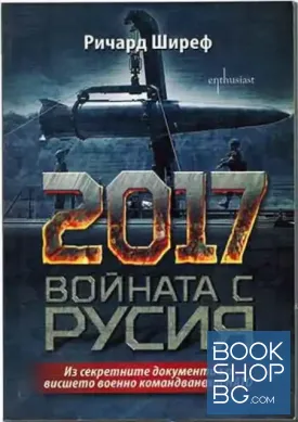 2017. Войната с Русия