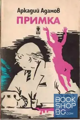 Примка