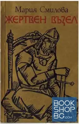 Жертвен възел
