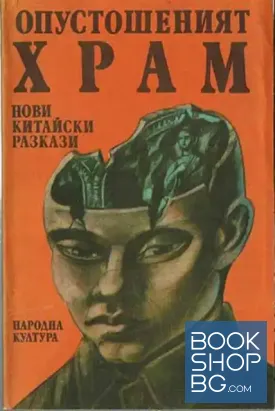Опустошеният храм