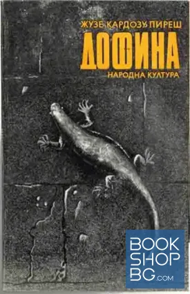 Дофина Дофина