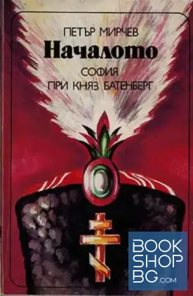 Началото