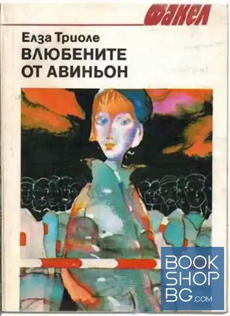 View 1 of Влюбените от Авиньон
