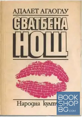 Сватбена нощ