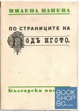По страниците на "Подъ игото"