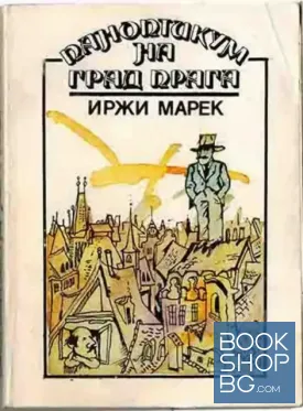 Паноптикум на град Прага