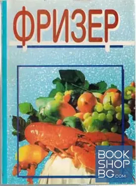 Фризер