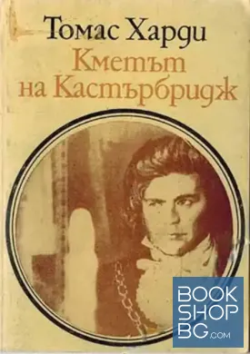 Кметът на Кастърбридж