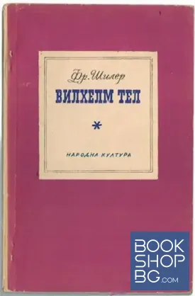 Вилхелм Тел