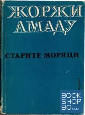 Старите моряци